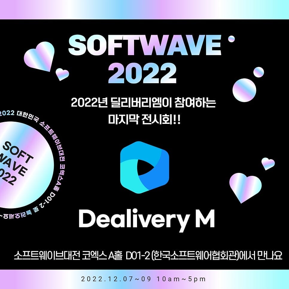 2022 소프트웨이브 참가(2022.12.07~2022.12.09)