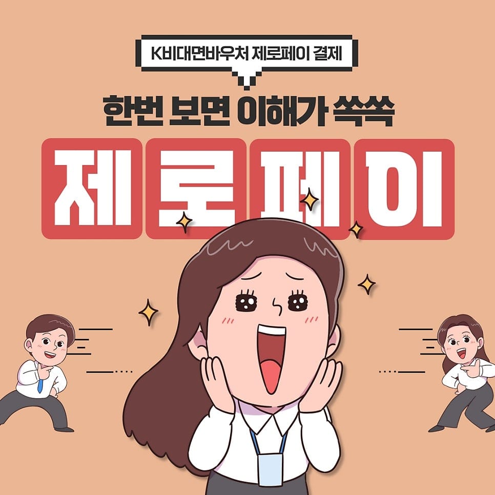 📢딜리버리아이오 x K비대면바우처 제로페이 결제안내📢