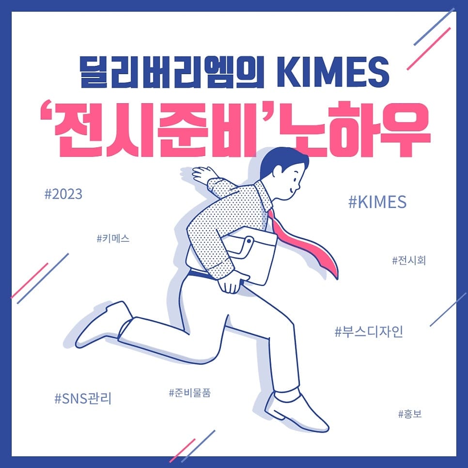 [ 해외 의료기기 바이어 데이터 제공 서비스, 딜리버리엠 ] KIMES(키메스) 2023 전시 준비 과정