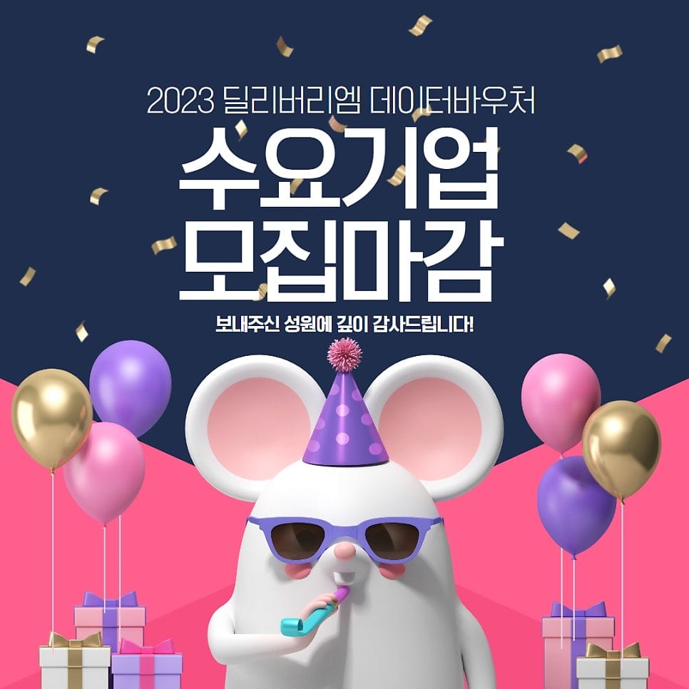 2023 데이터바우처 수요기업 모집 마감 안내👏