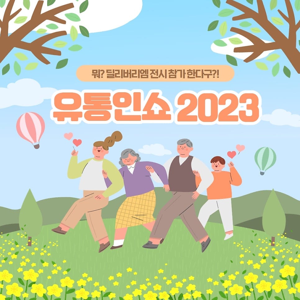 학여울역 세텍 SETEC 2023 유통인쇼 전시회 참가합니다!