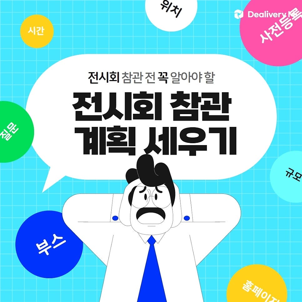 세텍 2023 유통인쇼 전시회 참관 꿀팁