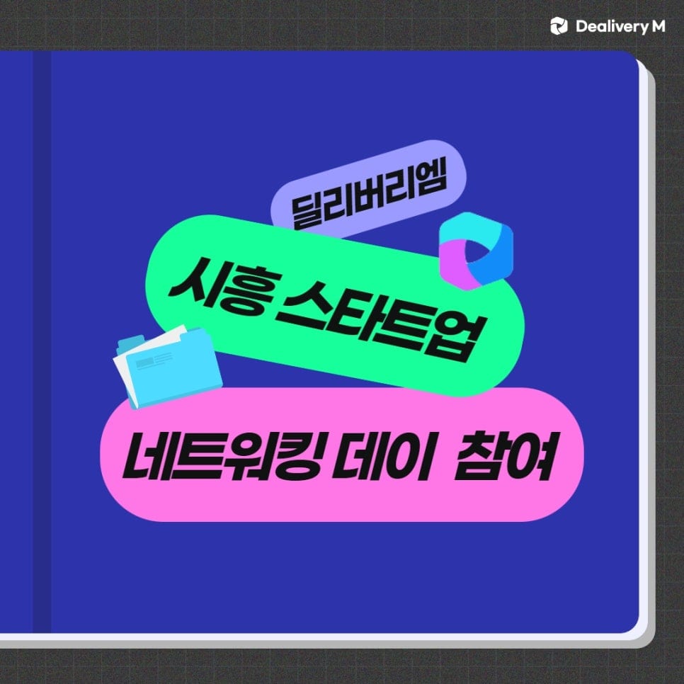 시흥 스타트업 네트워킹데이 행사 참여 소식 !