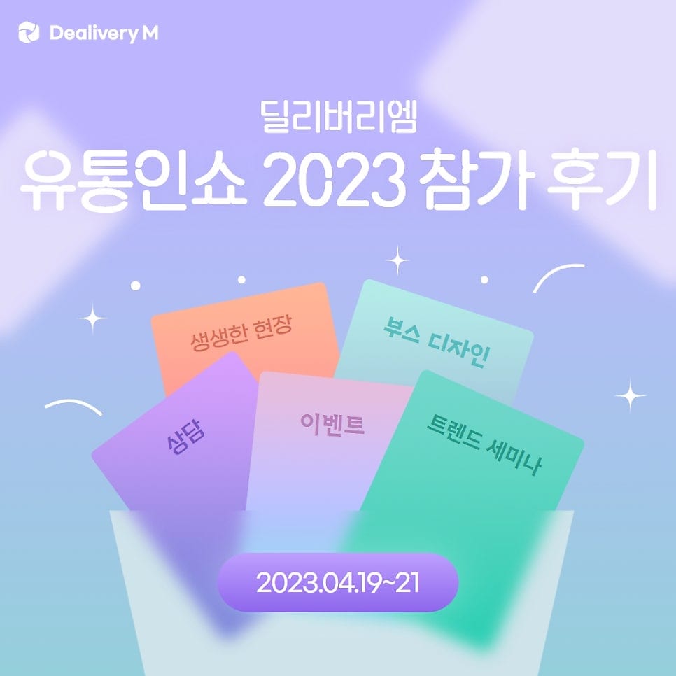 세텍 2023 유통인쇼 전시회 참가 후기