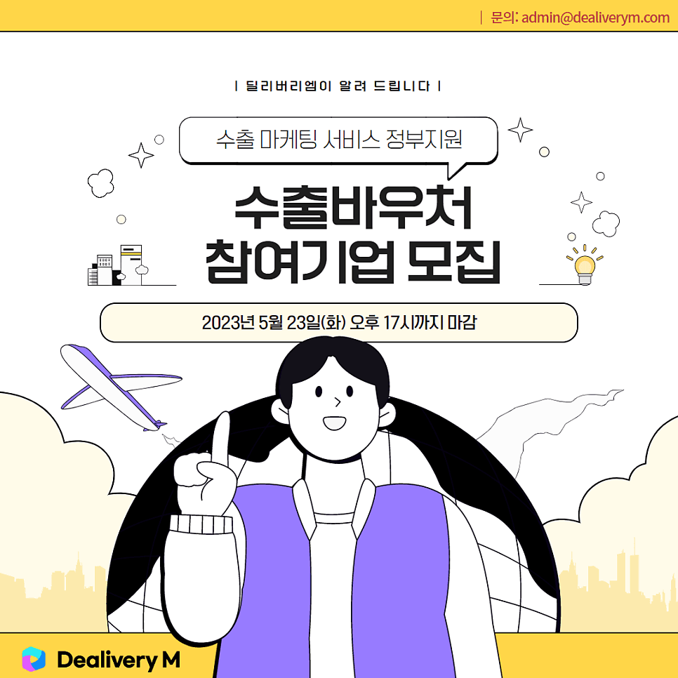 [정부지원사업] 수출바우처 참여기업 모집(2차)중 ~2023년 5월 23(17시)까지