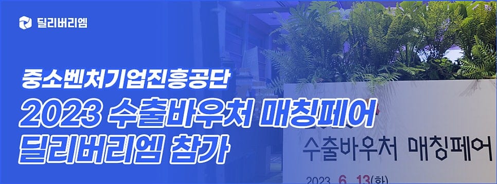 2023 수출바우처 매칭페어 개최식 참가 딜리버리엠