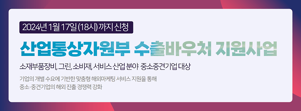 2024 산업부 수출바우처 지원사업 신청하시고 최대 1억 바우처 받으세요~(2024.01.17까지)