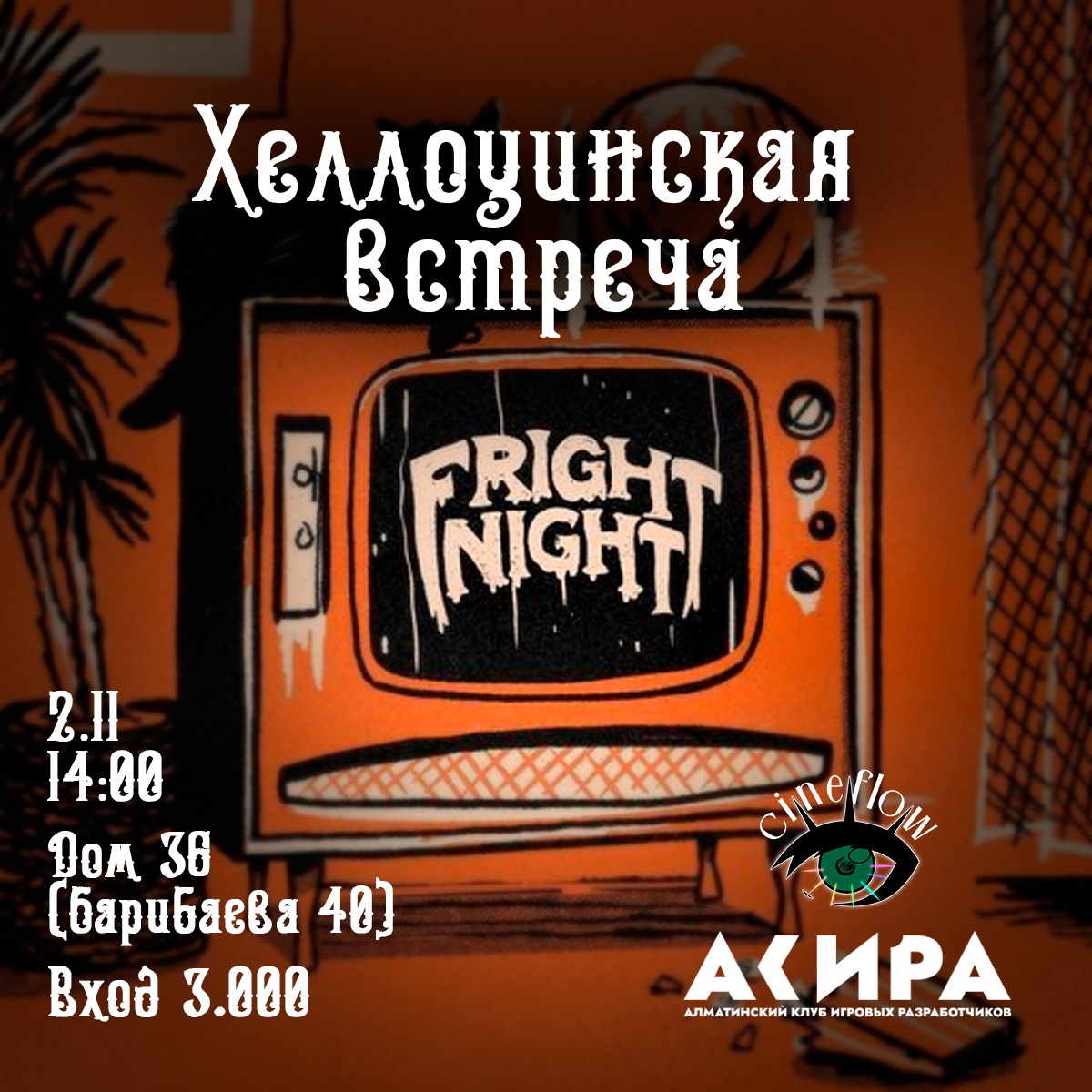 Хэллоуинская встреча