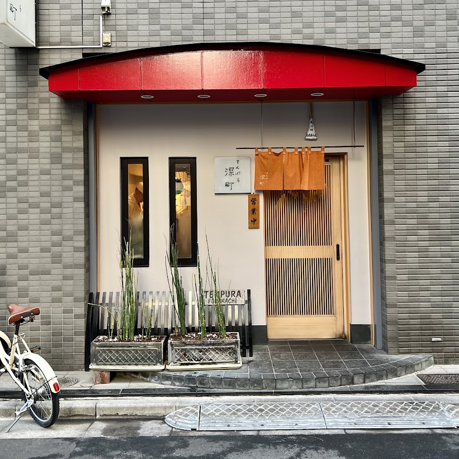 Tempura Fukamachi