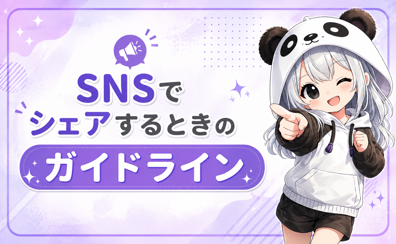 SNSでシェアする時のガイドライン