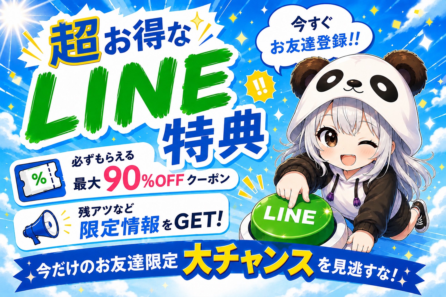 LINEお友達登録キャンペーン