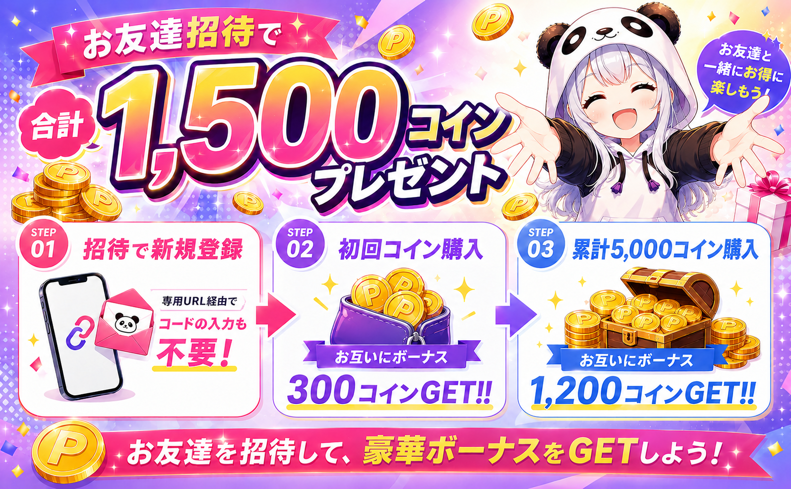 お友達紹介でボーナスコインGET!!