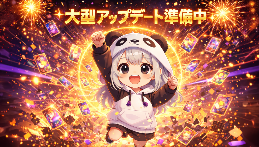 大型アップデートを準備中…!!!