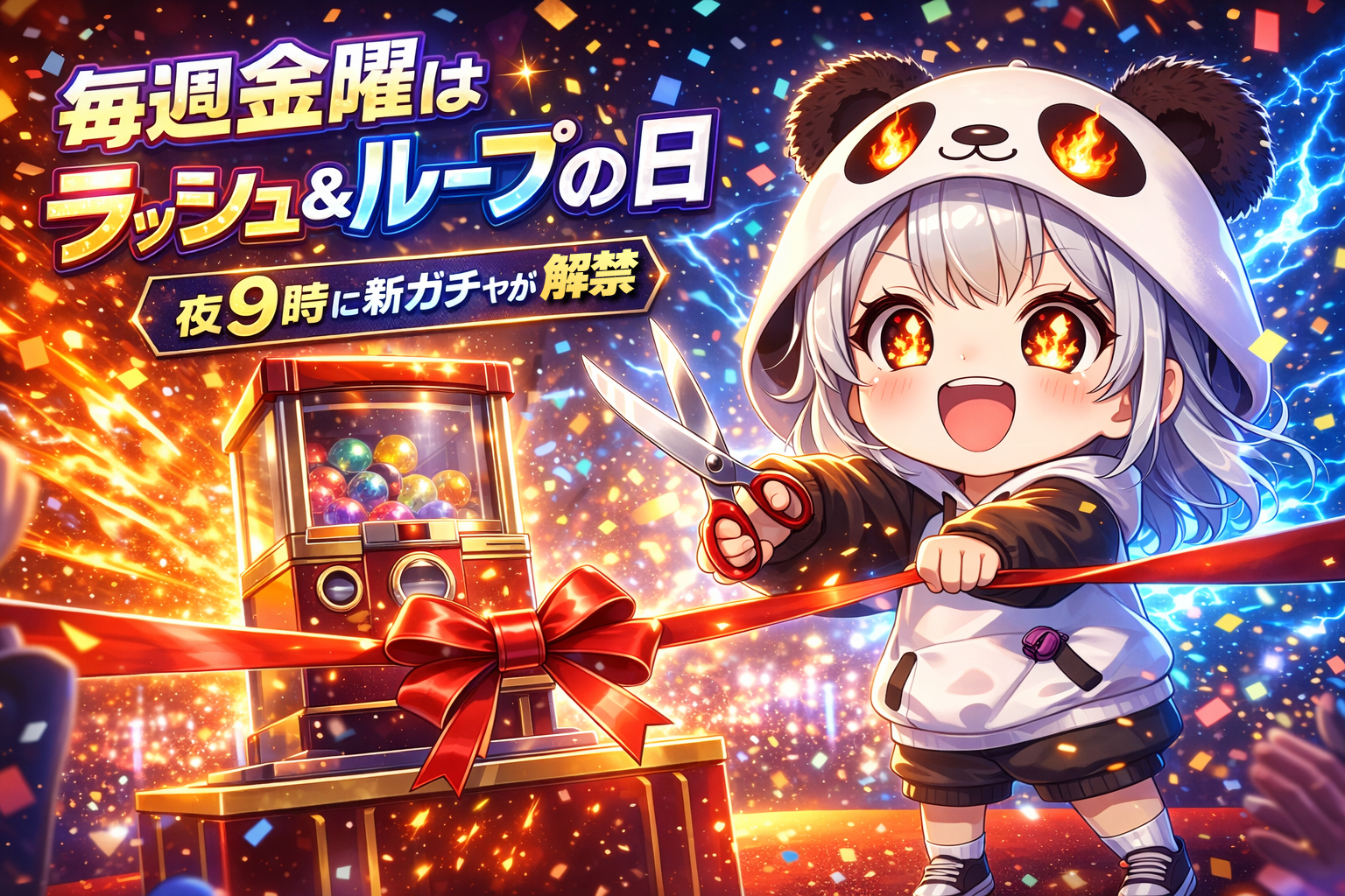 【ラッシュ&ループの日】毎週金曜日21時…新ガチャ解禁