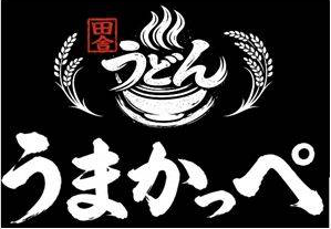 うまかっぺうどんのロゴ