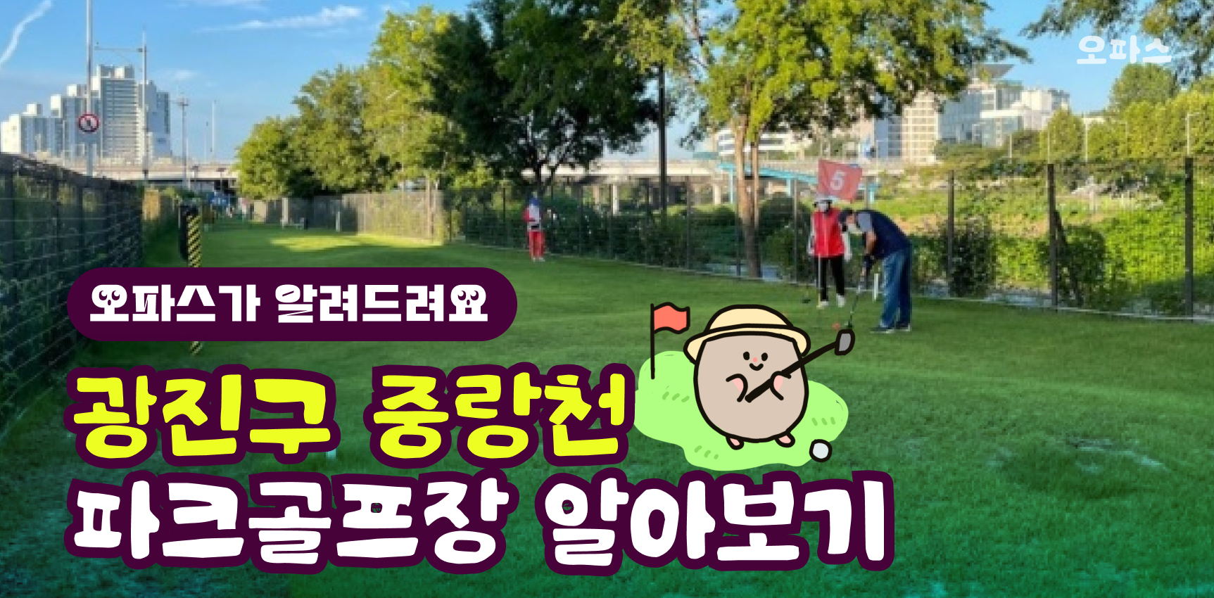 동대문구 중랑천 파크골프장 알아보기