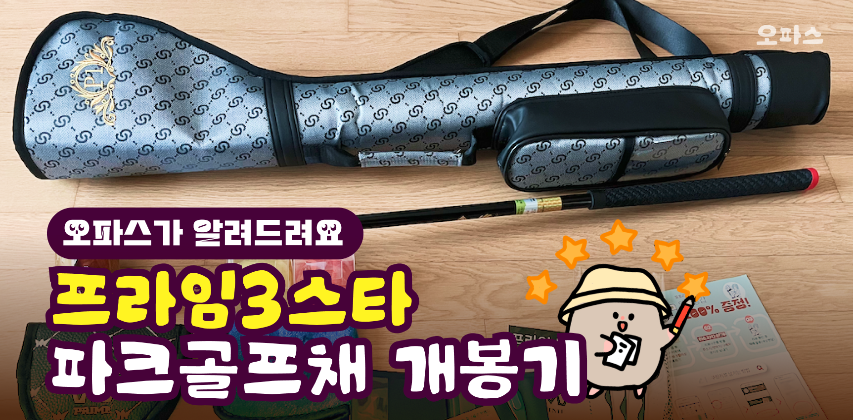 프라임3스타 파크골프채 풀세트 개봉기, 입문자 추천 파크골프클럽! 