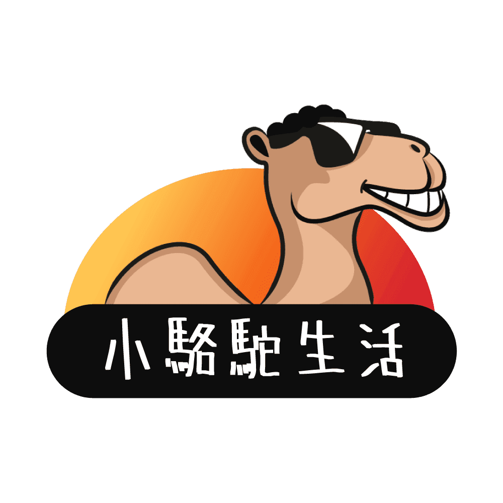 小駱駝生活