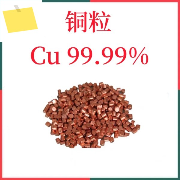 산업 과학 연구에 사용되는 고순도 금속 재료 구리 입자 Cu99.99% 100g 제품 이미지