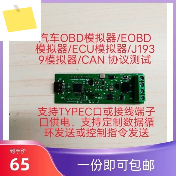 자동차 OBD 에뮬레이터 J1939 ECU 모듈 확장 보드 ELM327 개발 테스트 Canfd 제품 이미지