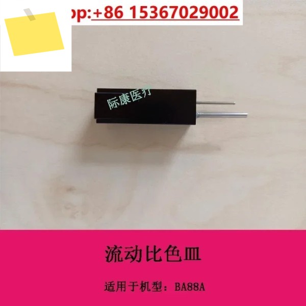 Mindray BA88A 생화학 기기, 유량 큐벳, 비색계 8.5-32 ul 제품 이미지