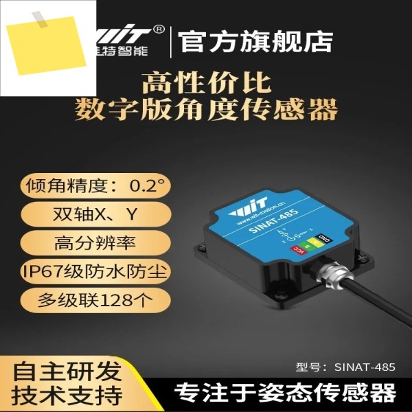지능형 0.2도 이축 틸트 센서 SINAT 각도 IMU 다중 캐스케이드 IP67 방수 6DOF 제품 이미지