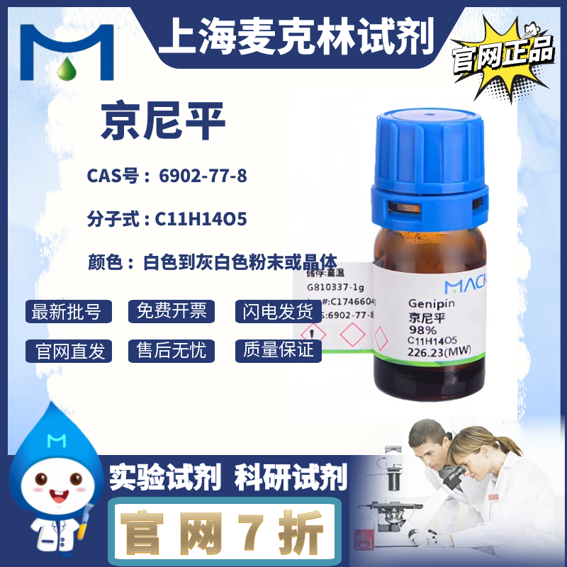 제니핀 CAS 번호 6902-77-8 흰색 또는 미백색 분말 결정 맥린 시약 제품 이미지