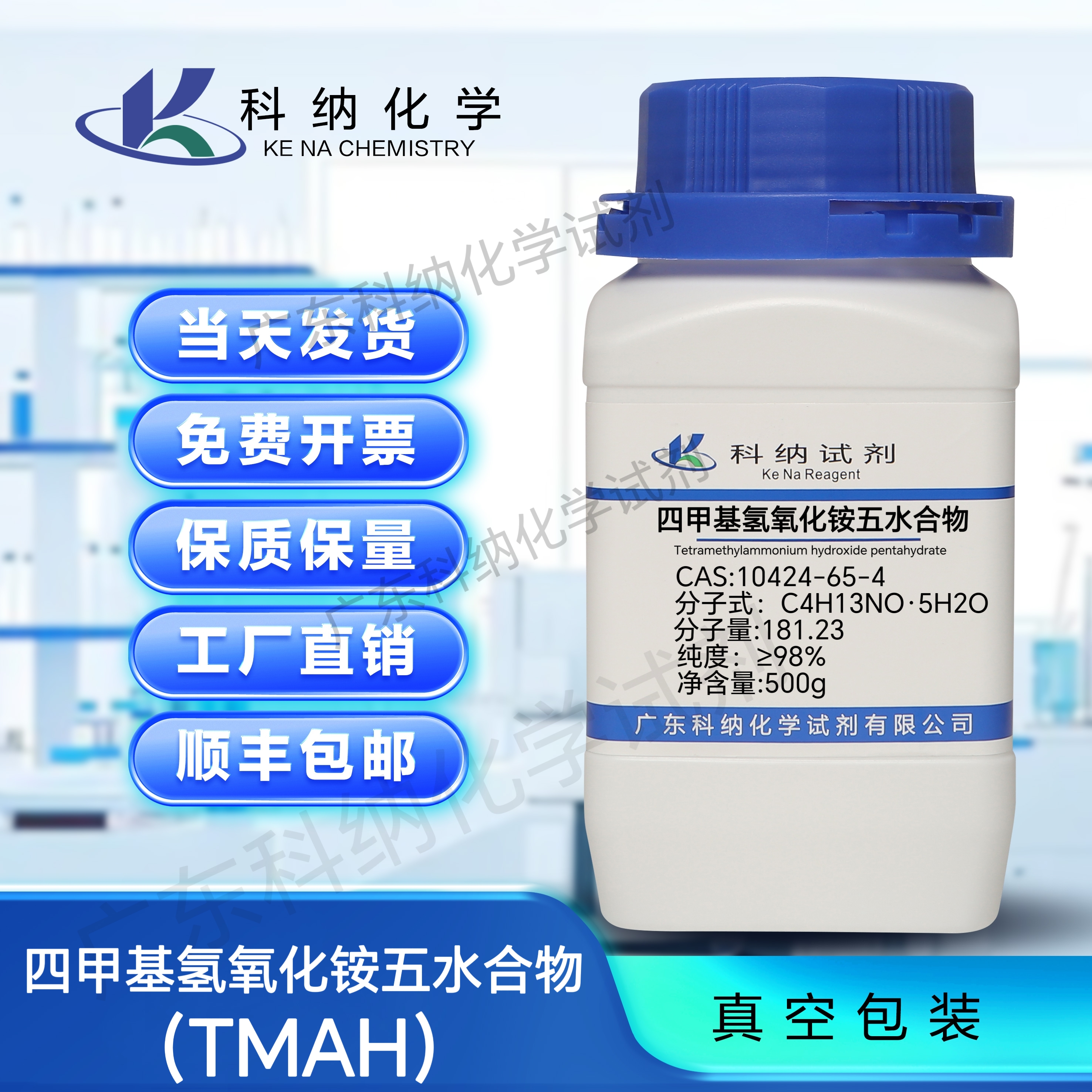 TMAH 테트라메틸암모늄 수산화물 5수화물 99% CAS 10424-65-4 분석 과학 연구 시약 제품 이미지