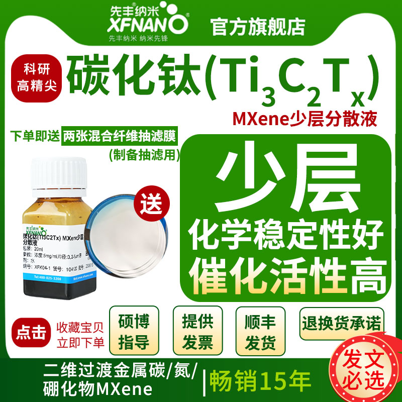 MXene/Ti3C2Tx 단층 및 몇 층의 나노시트 분산액은 과학 연구에 적합한 고순도 MXene을 함유한 수용액을 사용하여 제조할 수 있습니다. 제품 이미지