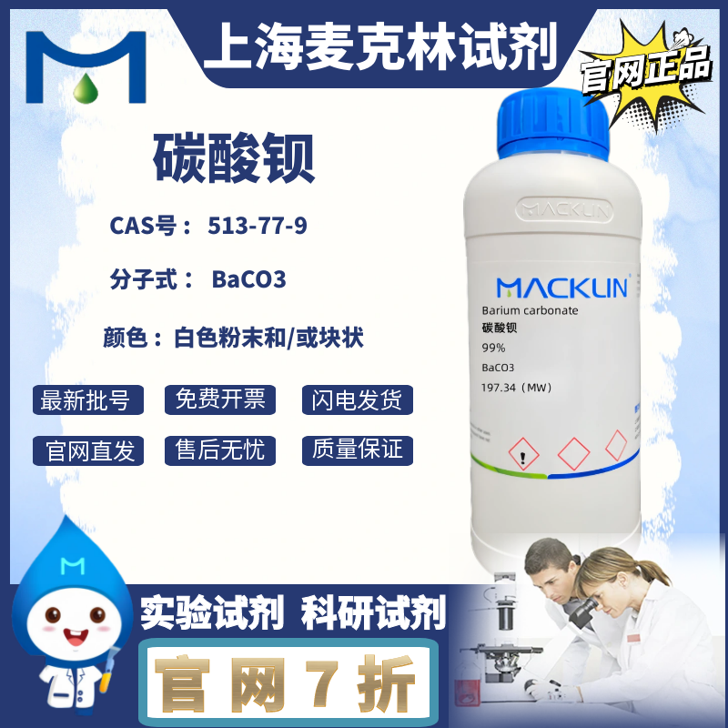 탄산바륨 99% CAS 번호 513-77-9 흰색 분말 및/또는 덩어리 맥린 시약 제품 이미지