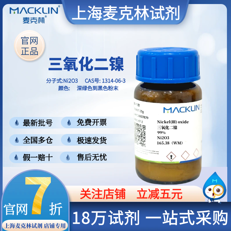 맥클린 시약 삼산화니켈 CAS 번호 1314-06-3 99% 짙은 녹색에서 검은색 분말 제품 이미지
