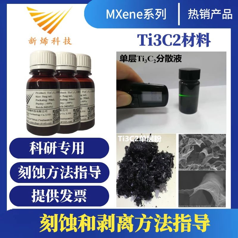 MXene/Ti3C2Tx 다층 Ti3C2/단층몇 개의 층 Ti3C2/단층 Ti3C2 분산 제품 이미지