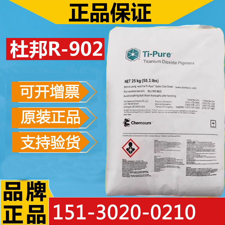 Chemours R-902 듀폰 정품 이산화티타늄 고온 내성 무황변 수입 염화물 처리 재고 있음 무료 배송를 당사 창고에서 구매하세요 제품 이미지