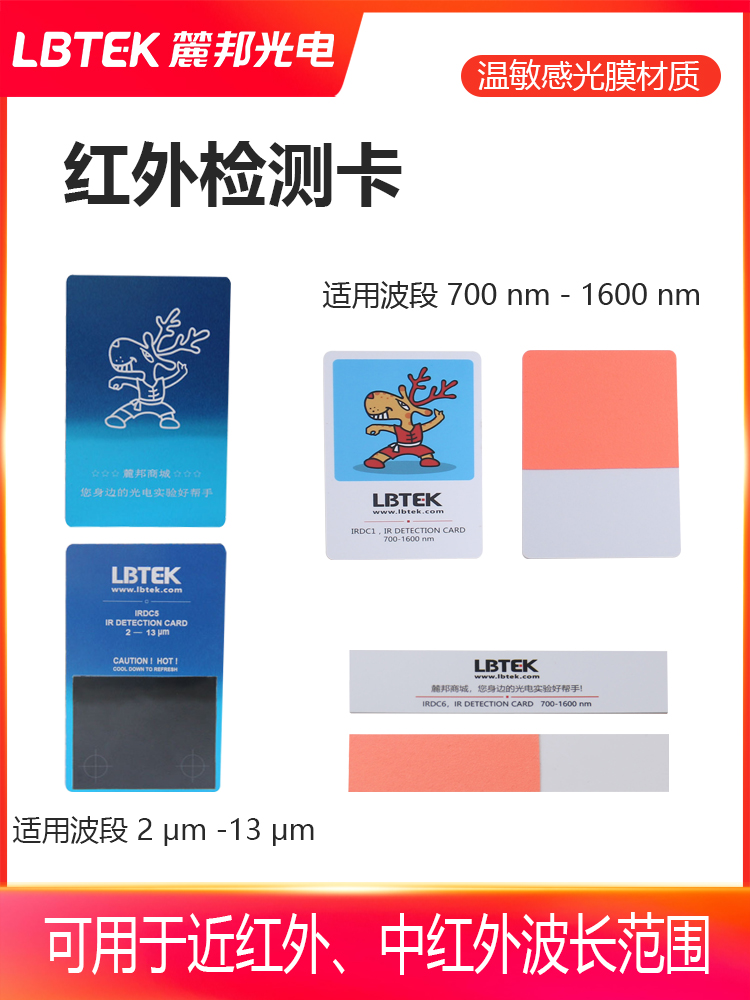 LBTEK Lubang 광전자 과학 연구 실험 광학 부품 소모품 근적외선 감지 카드 IRDC1/IRDC6/IRDC5 제품 이미지