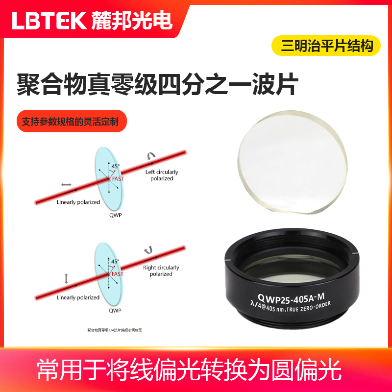 LBTEK Lubang Optoelectronics 과학 연구 실험 장비 폴리머 True Zero-Order Quarter-Wave Plate 액정 샌드위치 평면 구조 /4 지연 제품 이미지
