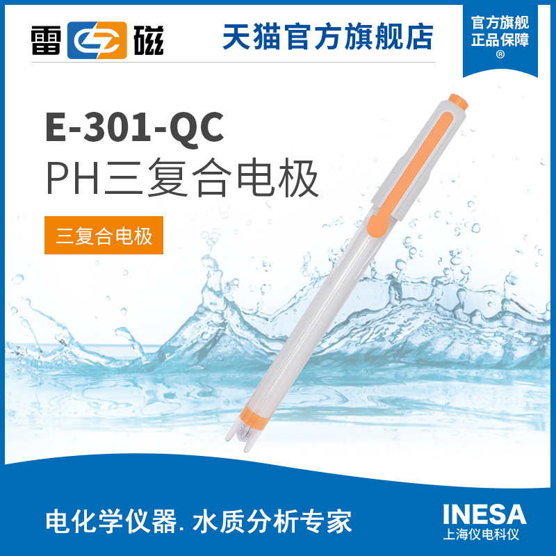 상하이 라이시Shanghai Leici는 E-301-QC pH 삼중 복합 전극을 업그레이드했습니다. 제품 이미지