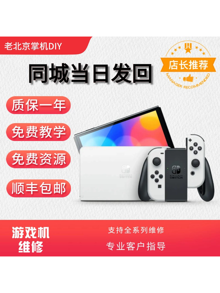SWITCH 전체 모델 수리 설치 및 게임 서비스1년 보증. 베이징 매장 제품 이미지