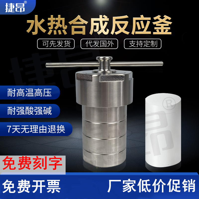 인기 상품 Jieang 수열 합성 반응기 25ml/50ml/100ml PTFE 라이닝 스테인리스 스틸 고온 고압 제품 이미지