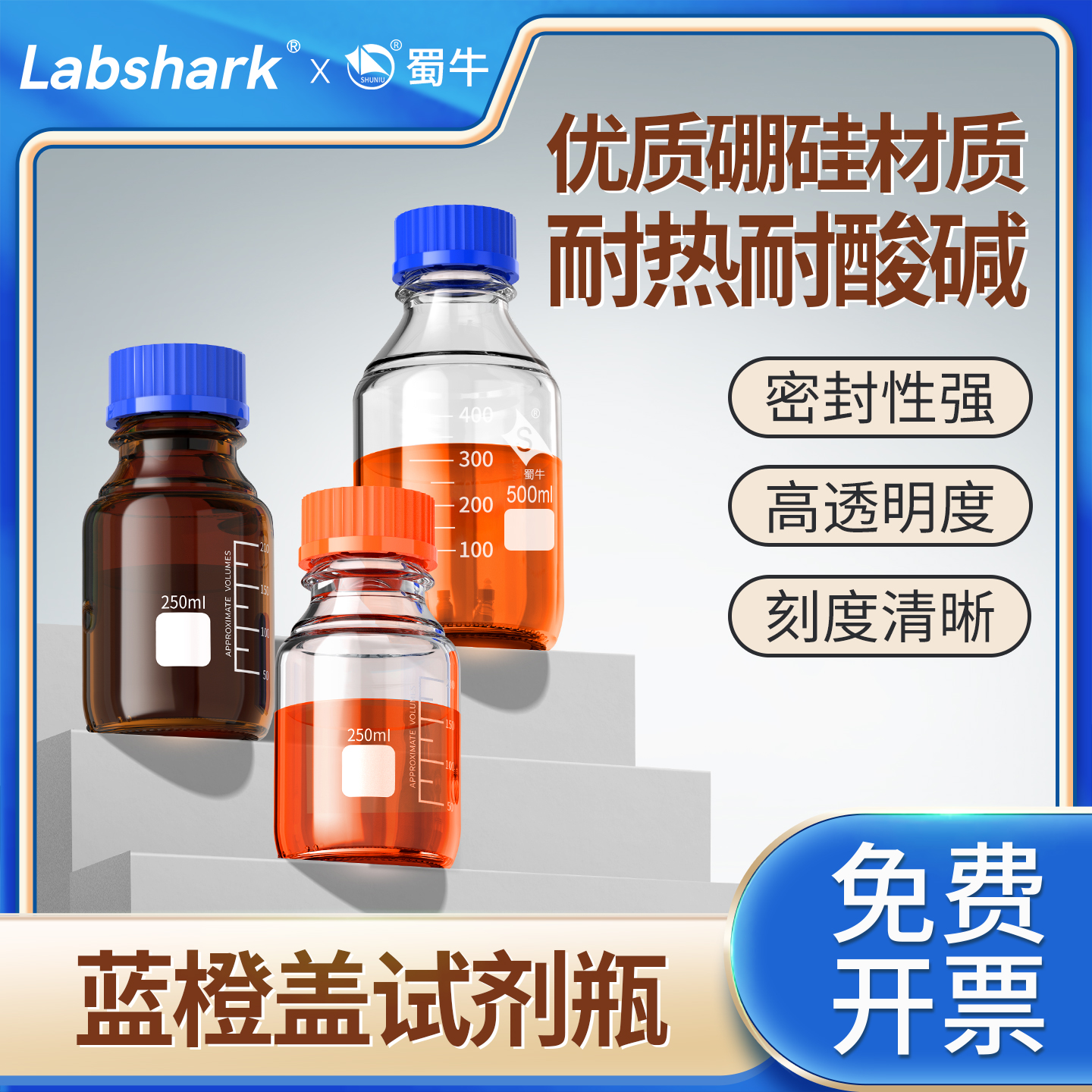Labshark 블루캡 시약병 Shuniu 유리병 실험실용 투명 나사형 뚜껑 병 Xiangbo 브라운 고붕규산염 오렌지캡 눈금이 있는 광구 GL45 100ml/250ml. 제품 이미지