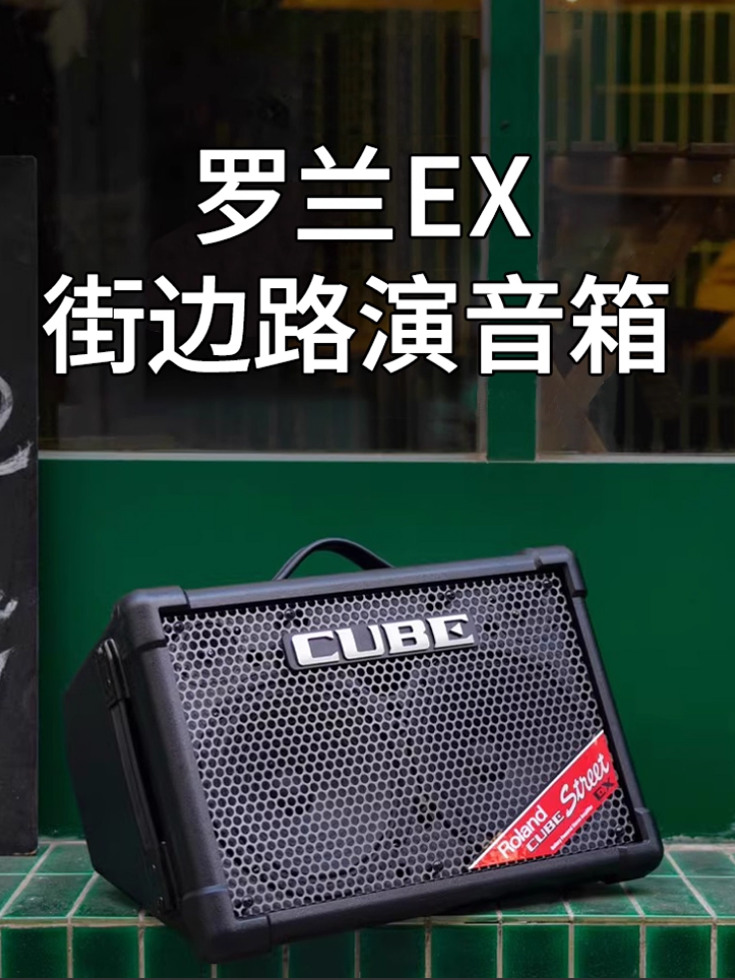 Roland Cube EX 튜브 및 관악기 앰프 기타 모니터 일렉트릭 조절 장치 야외 노래방 시스템 제품 이미지