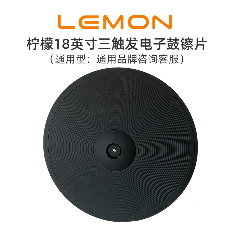LEMON 18인치 전자 드럼 유니버설 심벌 3트리거 심벌 제품 이미지