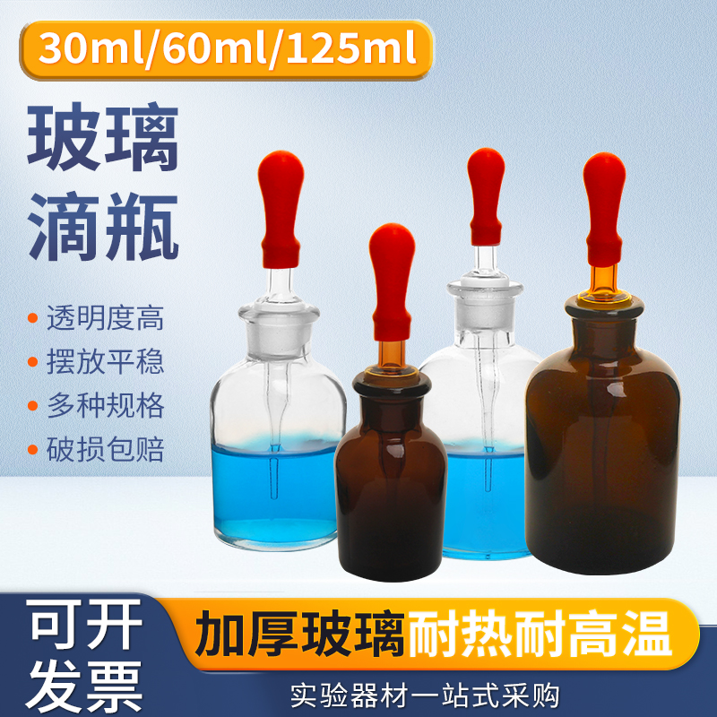 유리 드로퍼 병30ml 60ml 125ml 250ml 흰색 병 갈색 차 드로퍼와 빨간색 팁이 포함된 전체 세트 화학 실험실용 서리 시약 병. 제품 이미지