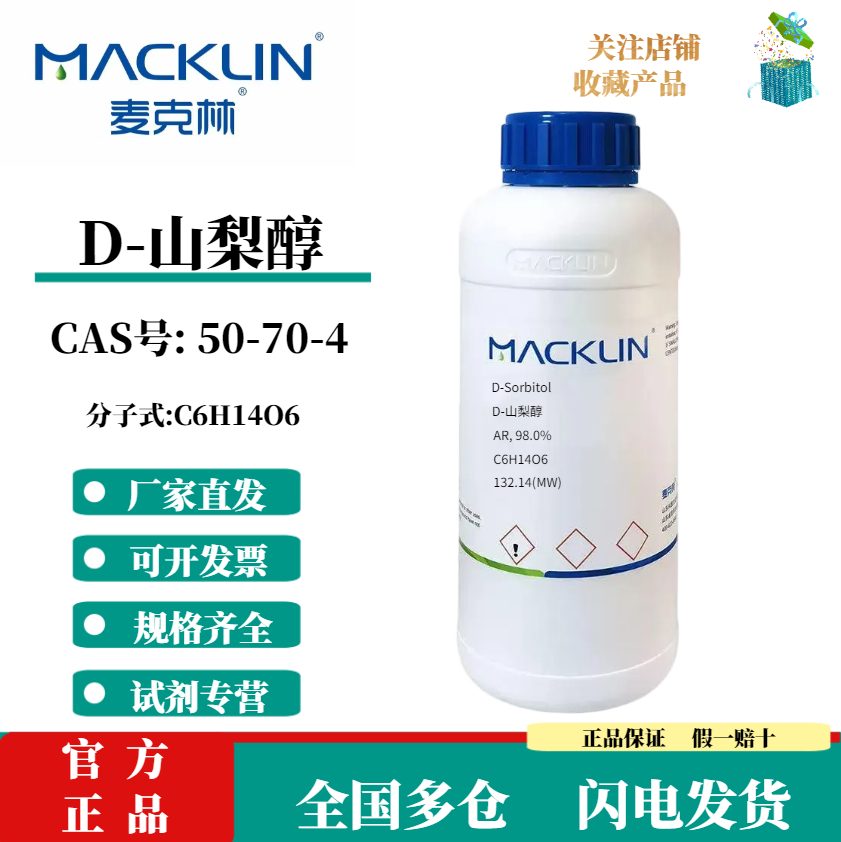 맥클린 시약 D-소르비톨 등급 98.0% CAS 번호 50-70-4 과학 화학 제품 이미지
