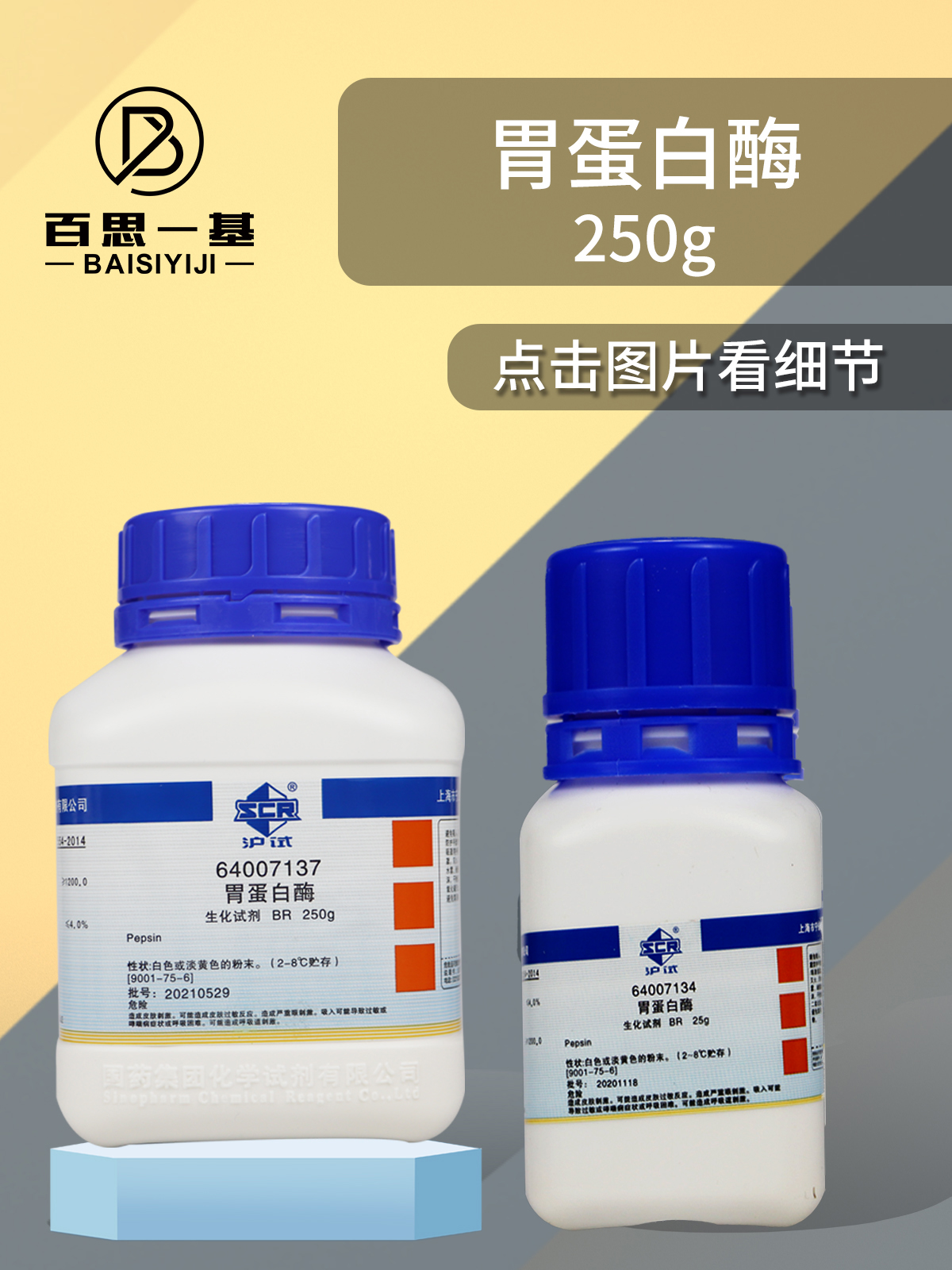 Sinopharm Macleans O-B-X pepsin porcine BR 상하이 시험실 생화학 시약 제품 이미지