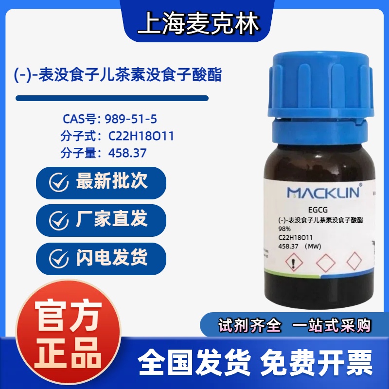 EGCG--에피갈로카테킨 갈레이트 98% Macleans Reagent 989-51-5 재고 있음 제품 이미지