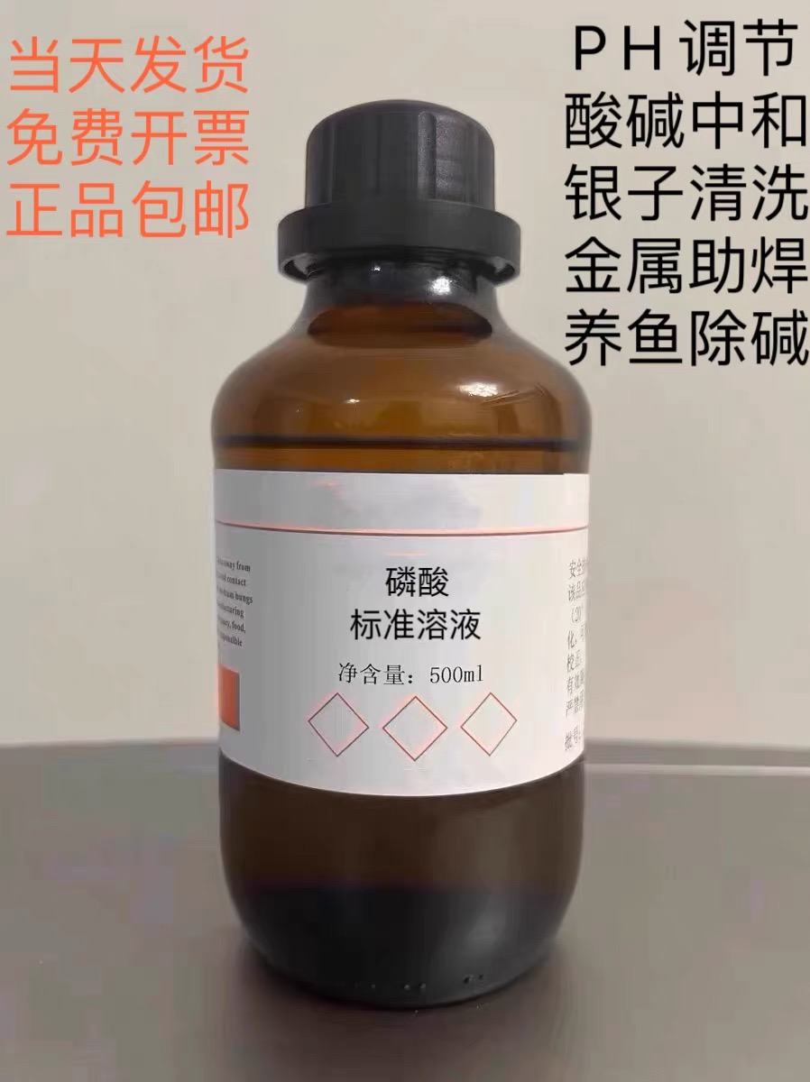 화학 분석 pH 조절 금속 납땜 알칼리 제거를 위한 은 세척에 사용되는 1 mol/L 인산 표준 용액500 ml입니다. 제품 이미지