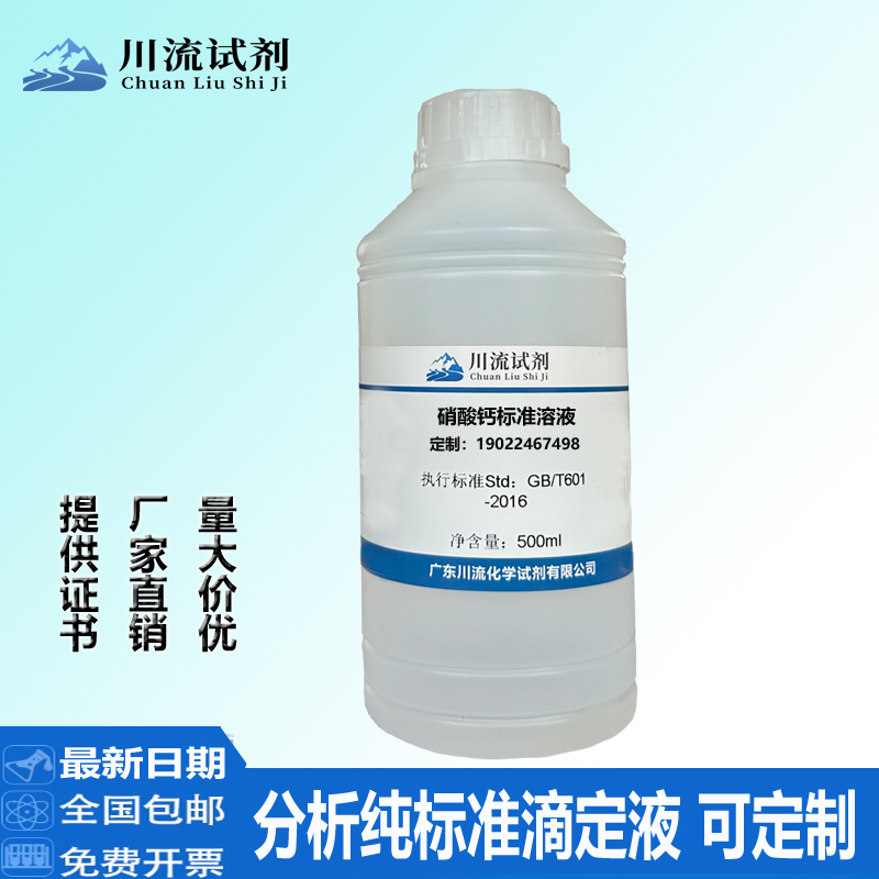 질산칼슘 표준용액 CaNO32 실험적정 분석 총활성 함량 측정 시약 500mL 제품 이미지