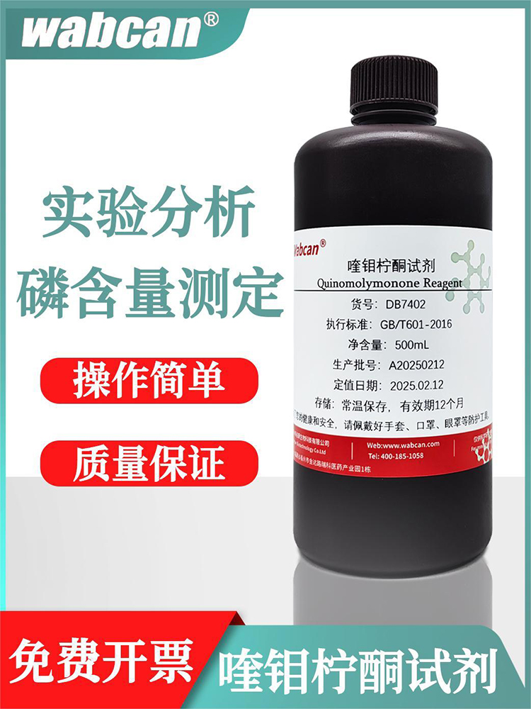 퀴놀리브데이트 시약 500ml 인 화합물의 함량 측정을 위한 화학 과학 연구 실험. 제품 이미지