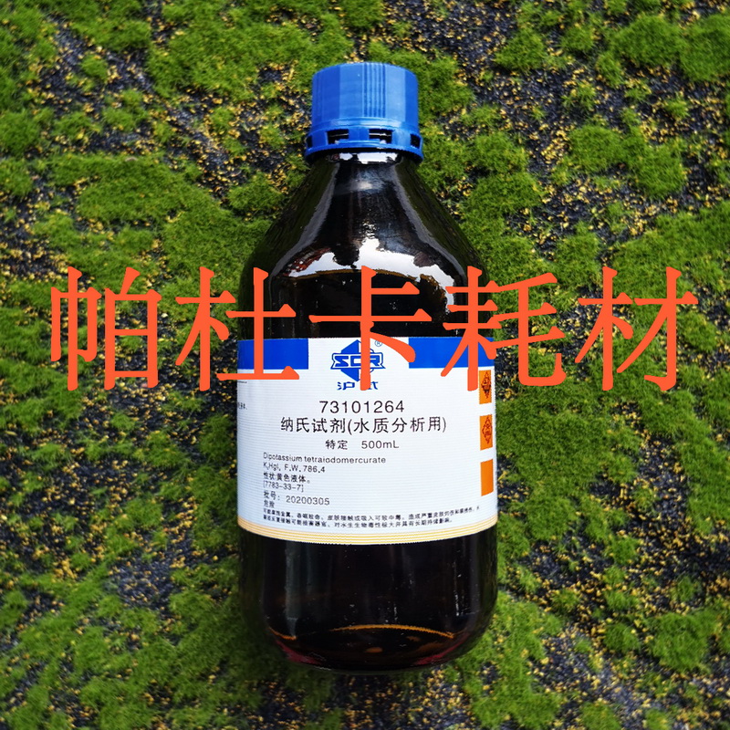 Sinopharm Nessler 시약 Shanghai 테스트 500ml 수질 분석. 침전량이 적은 경우에는 그대로 방치하여 상등액을 취해야 한다 제품 이미지