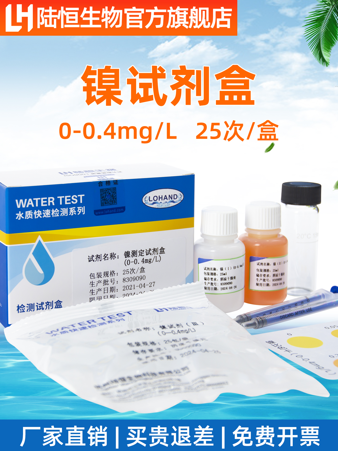 Luheng Biotechnology 수질 중금속 니켈 이온 농도 측정 키트 폐수 검출용 제품 이미지